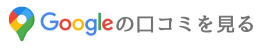 Googleの口コミを見る
