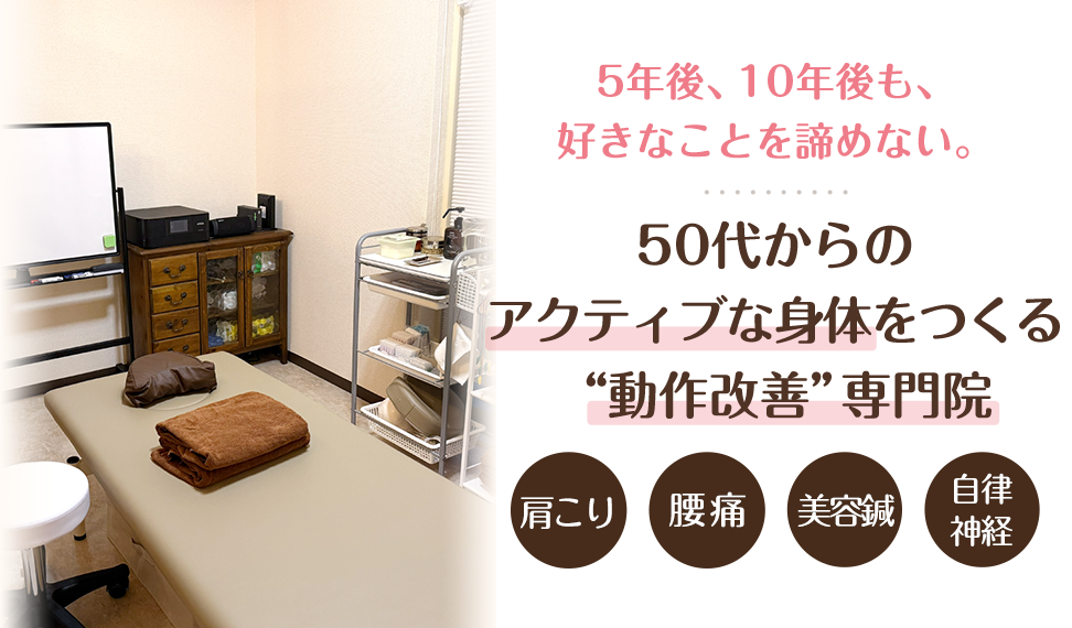 5年後、10年後も、好きなことを諦めない。50代からのアクティブな身体をつくる“動作改善”専門院