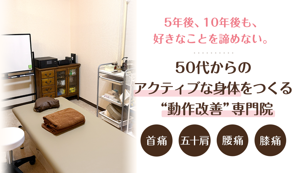 5年後、10年後も、好きなことを諦めない。50代からのアクティブな身体をつくる“動作改善”専門院