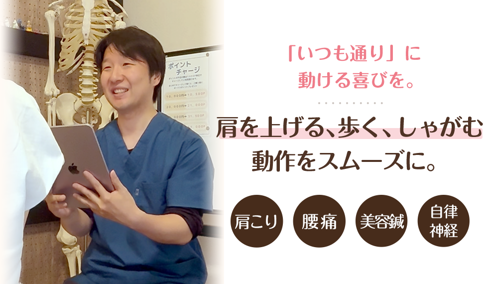 「いつも通り」に動ける喜びを。肩を上げる、歩く、しゃがむ動作をスムーズに。