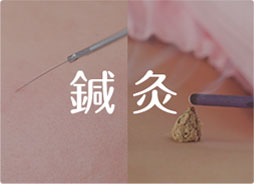 鍼灸