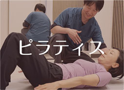 ピラティス