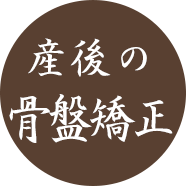 産後の骨盤矯正