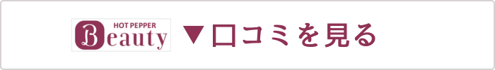Googleの口コミを見る