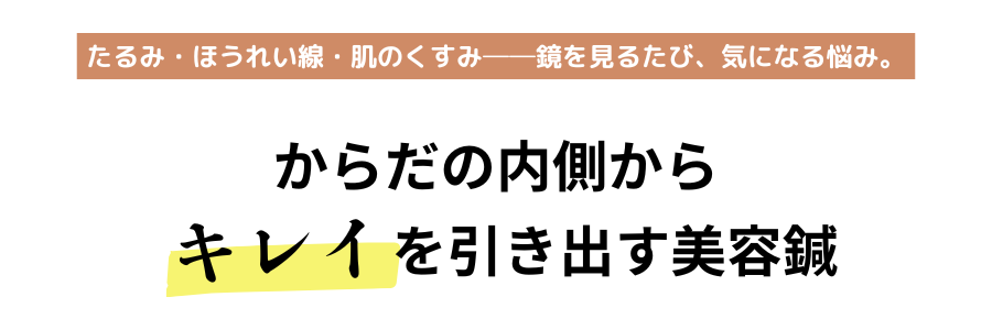 たるみ・ほうれい線・肌のくすみ──鏡を見るたび、気になる悩み。.png