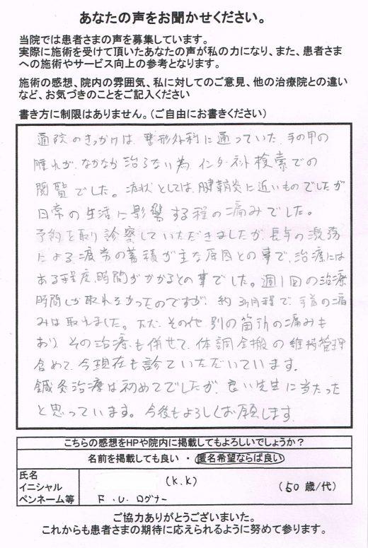 鍼灸治療は初めてでしたが良い先生に当たったと思っています。[患者さまの声]