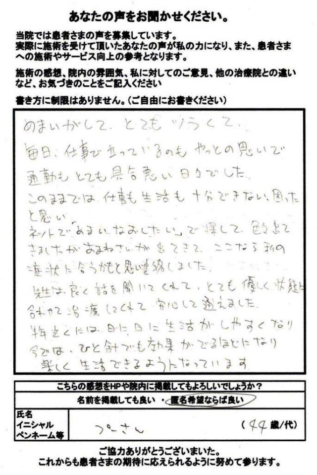 今ではひと針でも効果が出るほどになり楽しく生活できるようになっています。[患者さまの声]