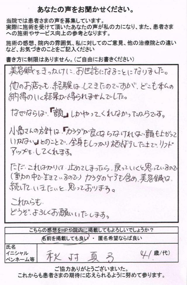 全身もしっかり施術した上でリフトアップしてくれます。[患者さまの声]