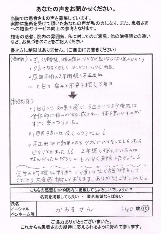 的確な判断で惜しみなく施術をしてくださり大変感謝しております。[患者さまの声]