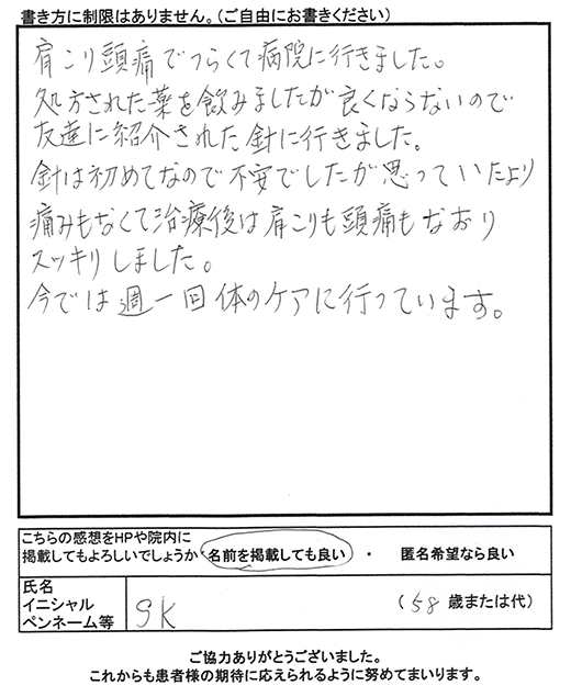 治療後は肩こりも頭痛もスッキリしました。[患者さまの声]