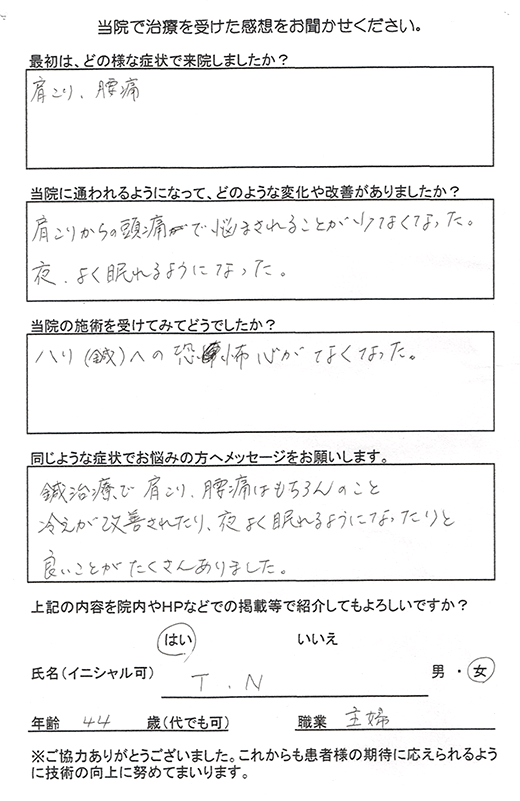 鍼への恐怖心もなくなり、良いことがたくさんありました。[患者さまの声]