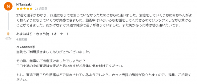 おかげさまで３１週目の検診で逆子が治ってました。[患者さまの声]